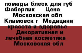 помады блеск для губ  Фаберлик   › Цена ­ 50 - Московская обл., Климовск г. Медицина, красота и здоровье » Декоративная и лечебная косметика   . Московская обл.